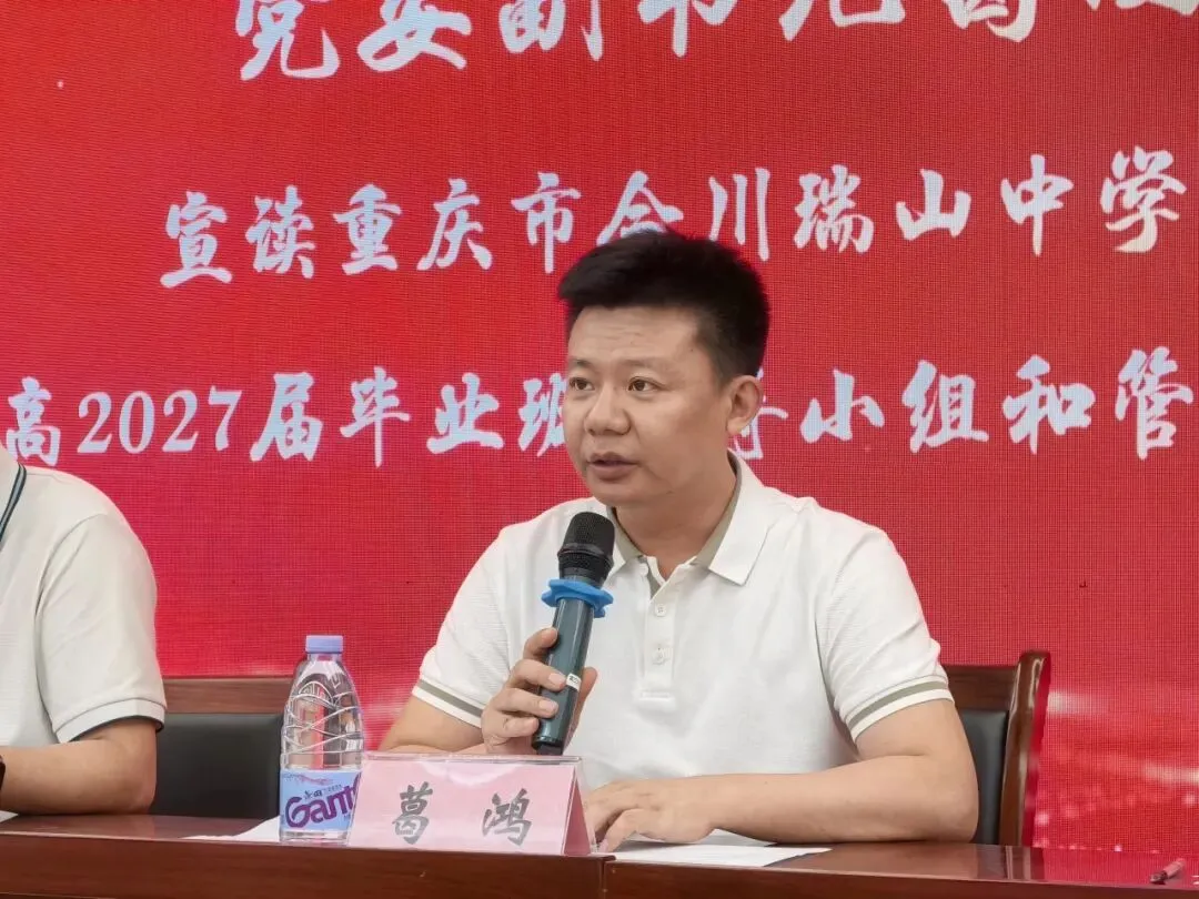 精耕备考明方向,聚力攻坚赢高考 ——重庆市合川瑞山中学召开高 2027 届毕业班工作会-第19张图片-四季读书网