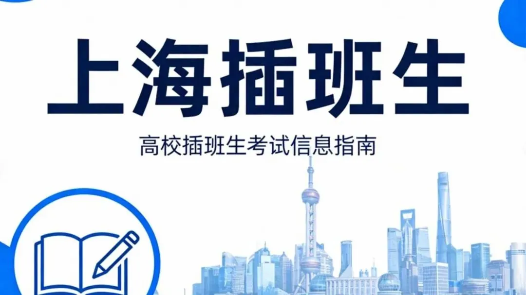 第二次高考通道——上海插班生制度-第1张图片-四季读书网 第二次高考通道——上海插班生制度-第1张图片-四季读书网