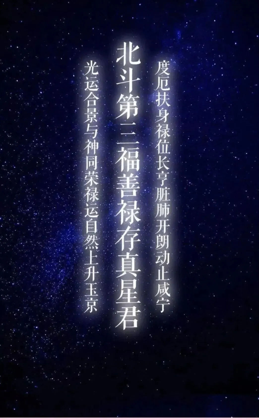 农历九月初三日 恭迎北斗第三真人禄存贞星君下降-第3张图片-四季读书网