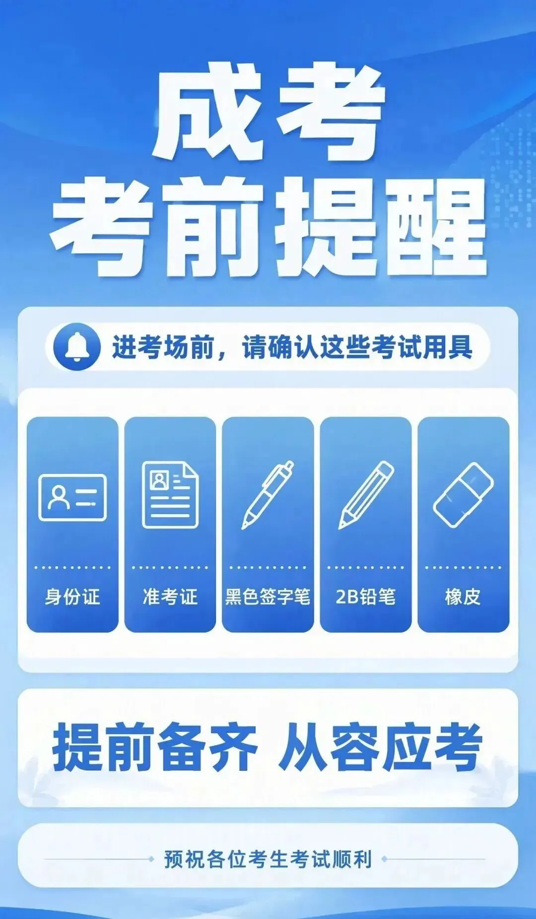 2026年成人高考考场禁忌 + 必备物品-第2张图片-四季读书网 2026年成人高考考场禁忌 + 必备物品-第2张图片-四季读书网