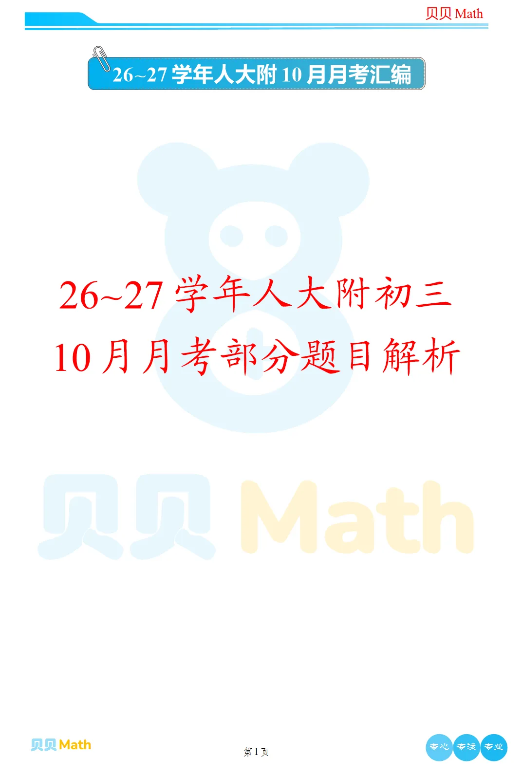 26~27学年人大附初三10月月考部分题目解析-第1张图片-四季读书网