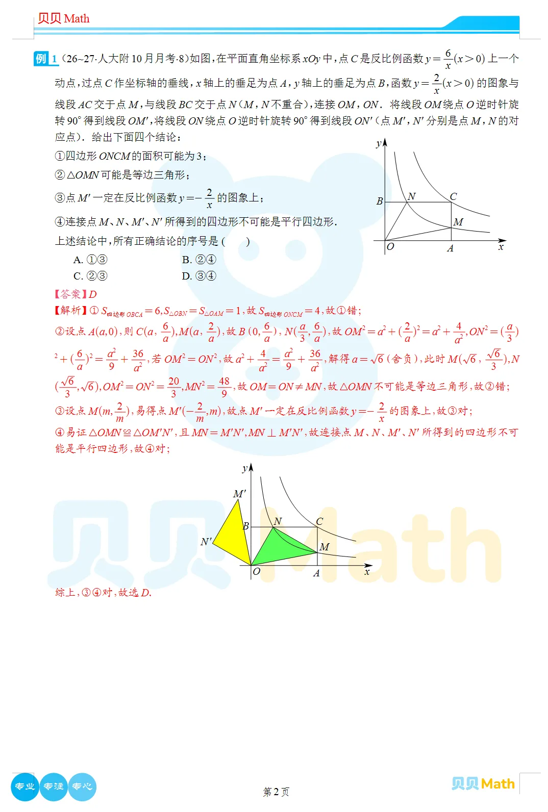 26~27学年人大附初三10月月考部分题目解析-第2张图片-四季读书网