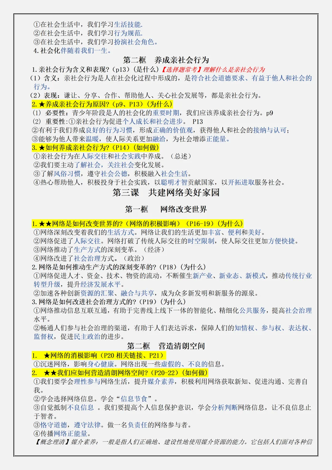 【初二】2026新教材八年级上册道法全册必背知识点汇总(高清版可打印)-第6张图片-四季读书网 【初二】2026新教材八年级上册道法全册必背知识点汇总(高清版可打印)-第6张图片-四季读书网