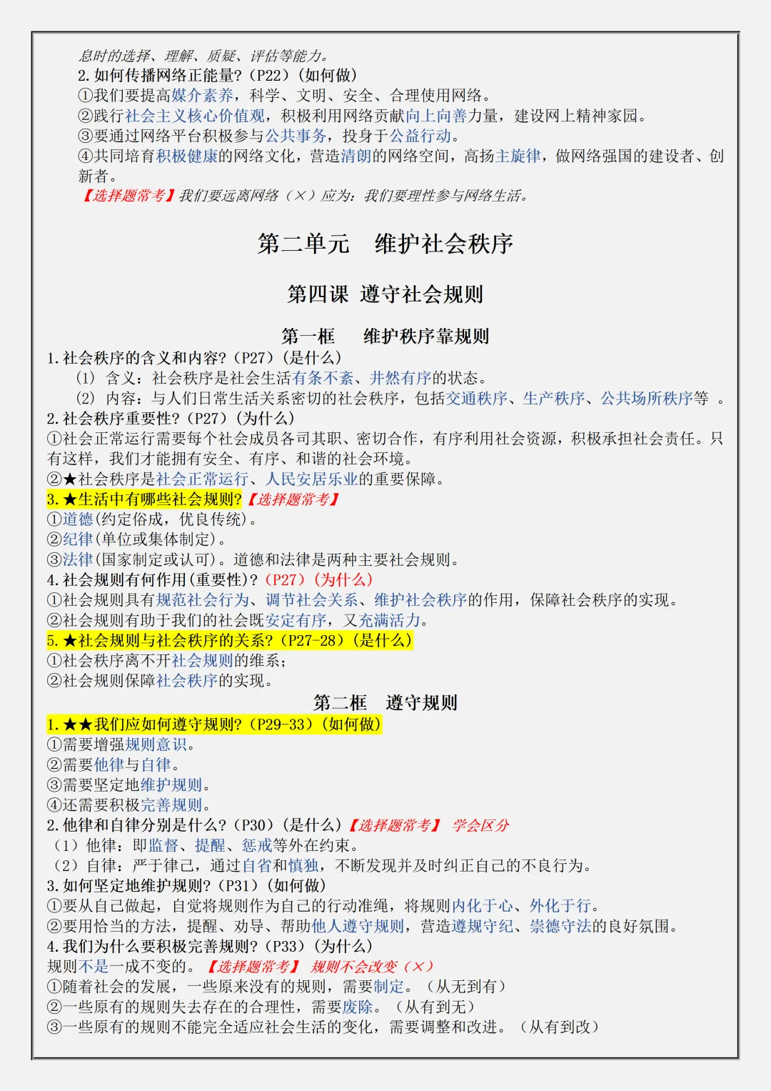 【初二】2026新教材八年级上册道法全册必背知识点汇总(高清版可打印)-第7张图片-四季读书网 【初二】2026新教材八年级上册道法全册必背知识点汇总(高清版可打印)-第7张图片-四季读书网