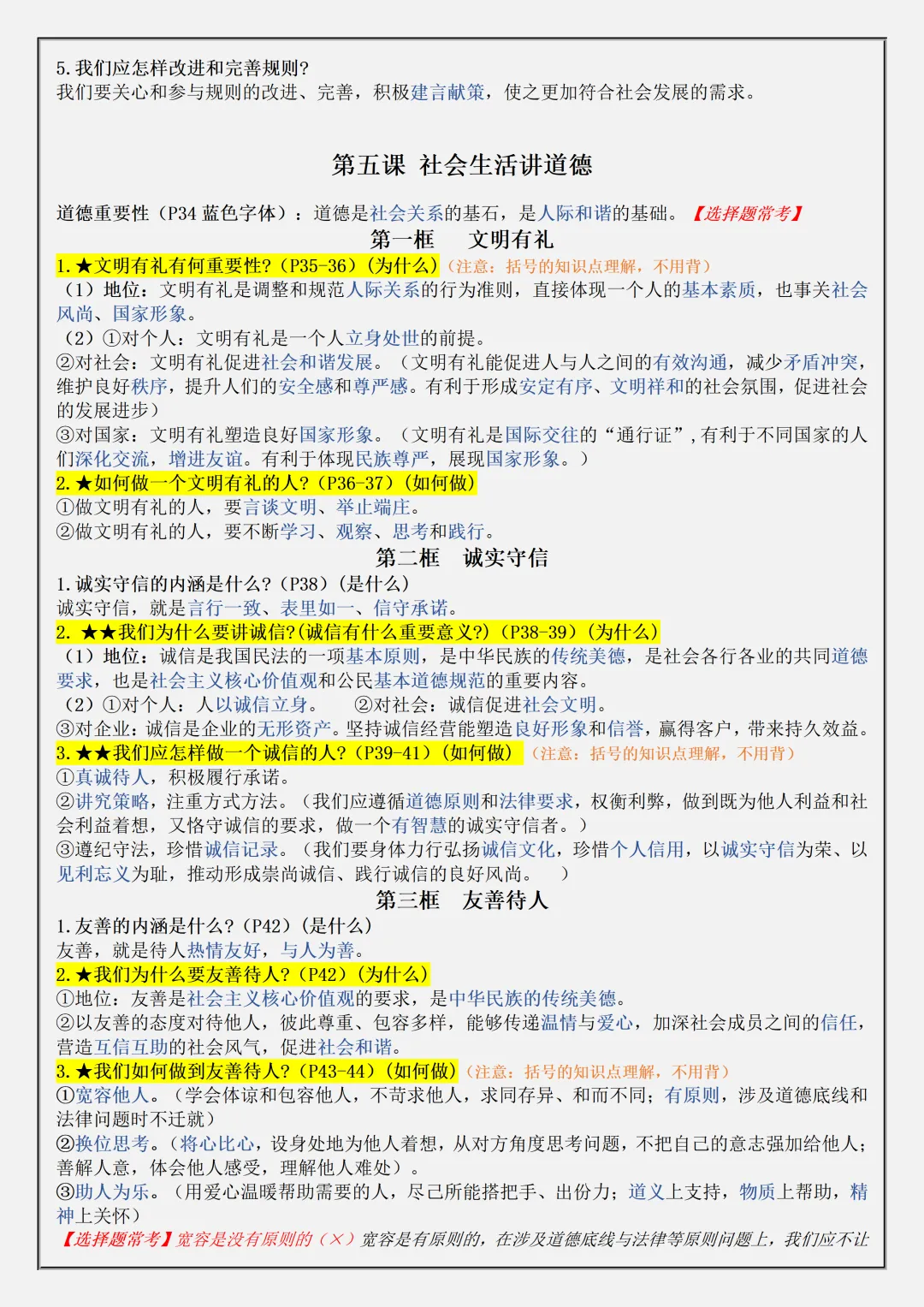【初二】2026新教材八年级上册道法全册必背知识点汇总(高清版可打印)-第8张图片-四季读书网 【初二】2026新教材八年级上册道法全册必背知识点汇总(高清版可打印)-第8张图片-四季读书网