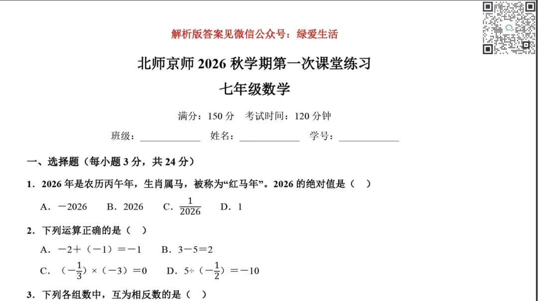 【北师·京师第一次月考】初一数学、初三英语试卷+答案(26年秋)-第1张图片-四季读书网