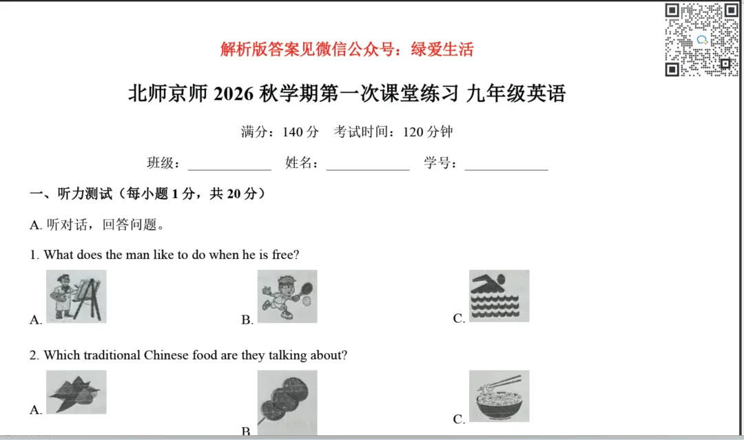 【北师·京师第一次月考】初一数学、初三英语试卷+答案(26年秋)-第2张图片-四季读书网