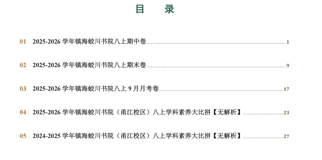 初二上科学必考专题3:蛟川书院试卷合集-第19张图片-四季读书网
