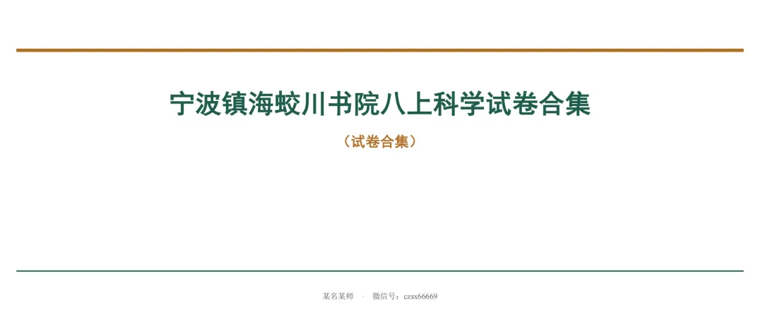 初二上科学必考专题3:蛟川书院试卷合集-第22张图片-四季读书网