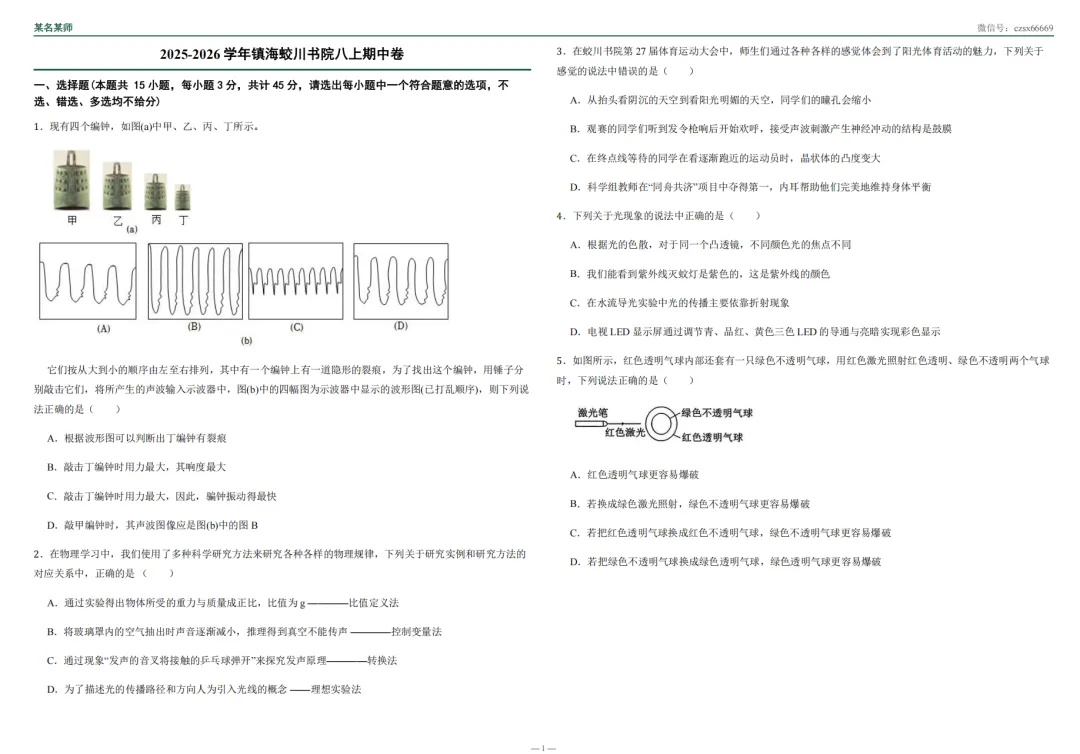 初二上科学必考专题3:蛟川书院试卷合集-第23张图片-四季读书网