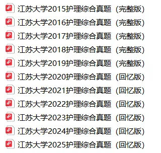 【江苏大学】308护理综合考研历年真题-第1张图片-四季读书网 【江苏大学】308护理综合考研历年真题-第1张图片-四季读书网