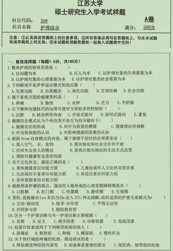 【江苏大学】308护理综合考研历年真题-第2张图片-四季读书网 【江苏大学】308护理综合考研历年真题-第2张图片-四季读书网