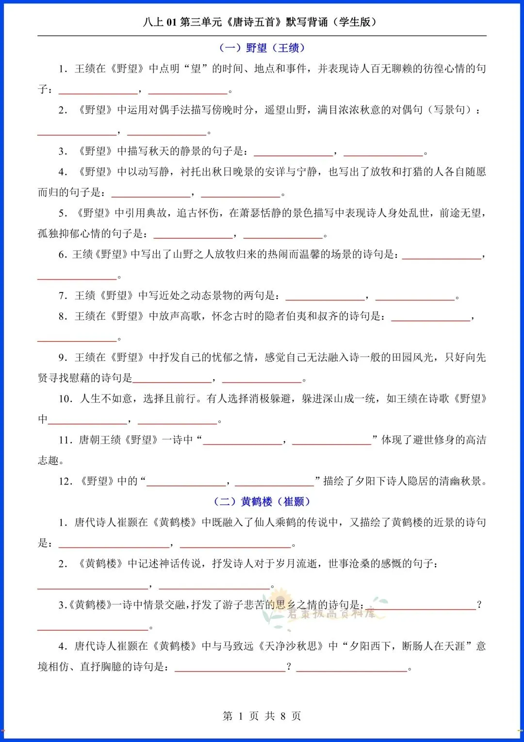 八上语文|2026秋初二八年级上册语文第三单元《唐诗五首》+课外古诗词+文言文默写背诵,完整电子版可打印!-第3张图片-四季读书网 八上语文|2026秋初二八年级上册语文第三单元《唐诗五首》+课外古诗词+文言文默写背诵,完整电子版可打印!-第3张图片-四季读书网