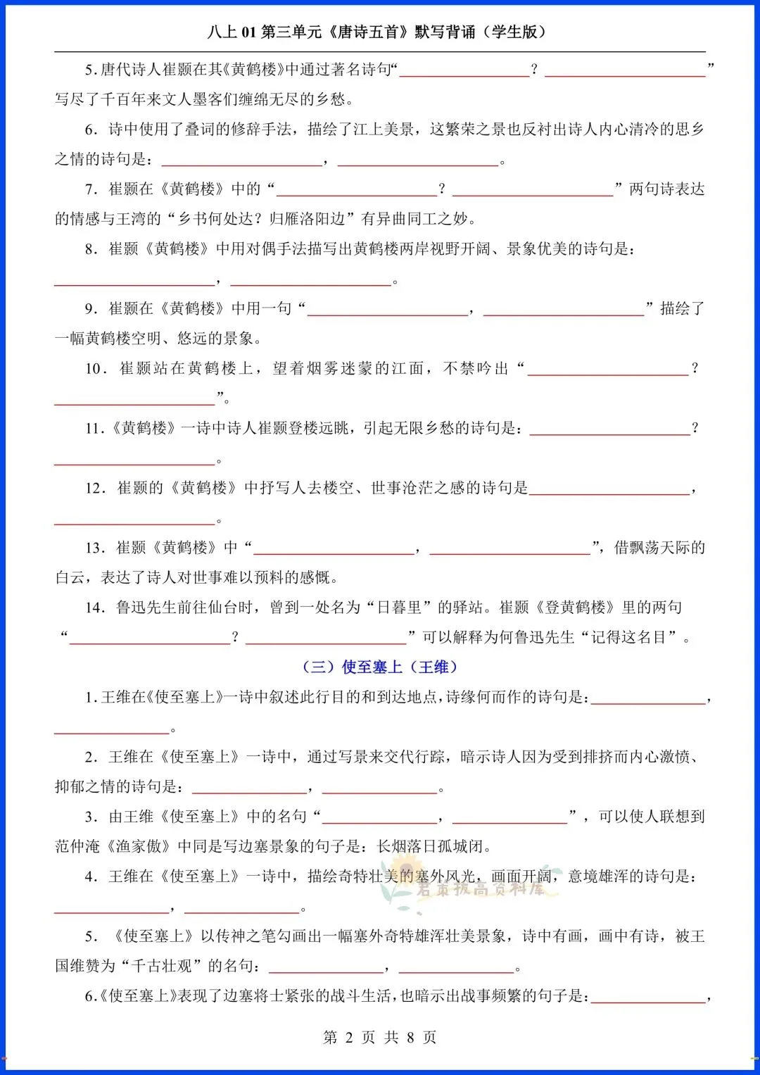 八上语文|2026秋初二八年级上册语文第三单元《唐诗五首》+课外古诗词+文言文默写背诵,完整电子版可打印!-第4张图片-四季读书网 八上语文|2026秋初二八年级上册语文第三单元《唐诗五首》+课外古诗词+文言文默写背诵,完整电子版可打印!-第4张图片-四季读书网