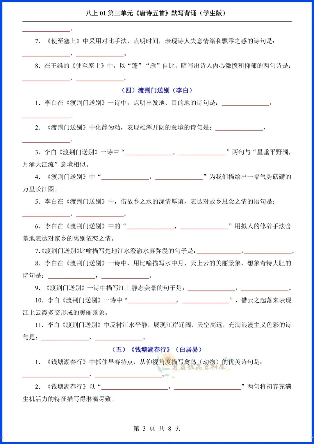 八上语文|2026秋初二八年级上册语文第三单元《唐诗五首》+课外古诗词+文言文默写背诵,完整电子版可打印!-第5张图片-四季读书网 八上语文|2026秋初二八年级上册语文第三单元《唐诗五首》+课外古诗词+文言文默写背诵,完整电子版可打印!-第5张图片-四季读书网