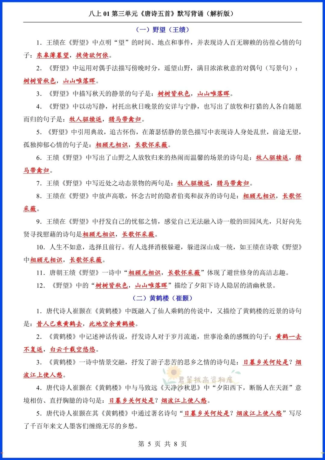 八上语文|2026秋初二八年级上册语文第三单元《唐诗五首》+课外古诗词+文言文默写背诵,完整电子版可打印!-第6张图片-四季读书网 八上语文|2026秋初二八年级上册语文第三单元《唐诗五首》+课外古诗词+文言文默写背诵,完整电子版可打印!-第6张图片-四季读书网