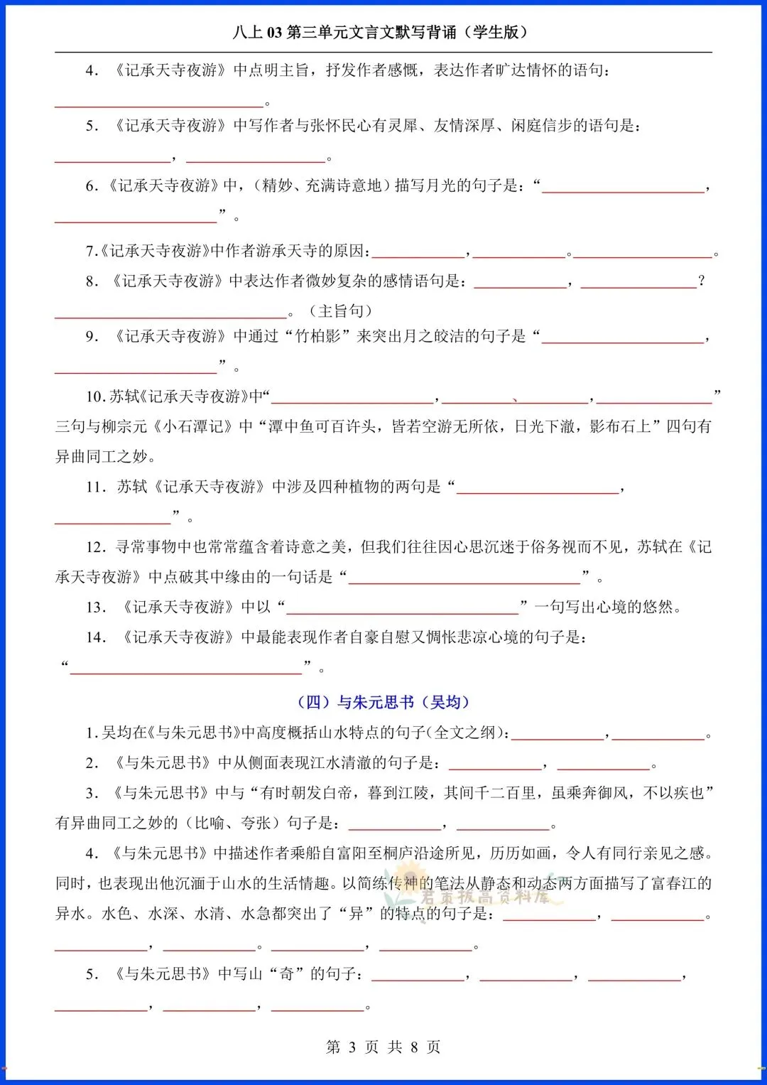 八上语文|2026秋初二八年级上册语文第三单元《唐诗五首》+课外古诗词+文言文默写背诵,完整电子版可打印!-第10张图片-四季读书网 八上语文|2026秋初二八年级上册语文第三单元《唐诗五首》+课外古诗词+文言文默写背诵,完整电子版可打印!-第10张图片-四季读书网