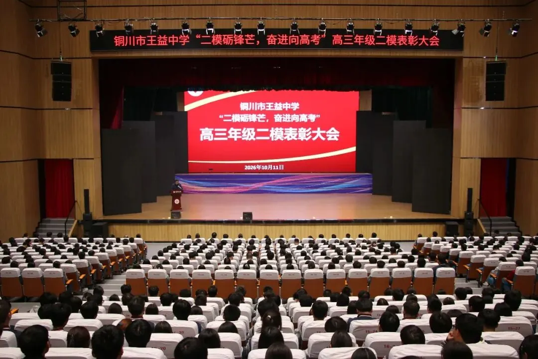 二模砺锋芒 奋进向高考|铜川市王益中学高三年级召开二模表彰大会-第6张图片-四季读书网 二模砺锋芒 奋进向高考|铜川市王益中学高三年级召开二模表彰大会-第6张图片-四季读书网