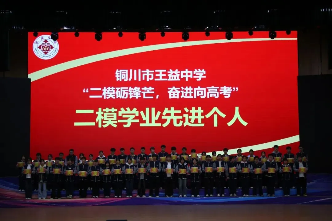 二模砺锋芒 奋进向高考|铜川市王益中学高三年级召开二模表彰大会-第10张图片-四季读书网 二模砺锋芒 奋进向高考|铜川市王益中学高三年级召开二模表彰大会-第10张图片-四季读书网