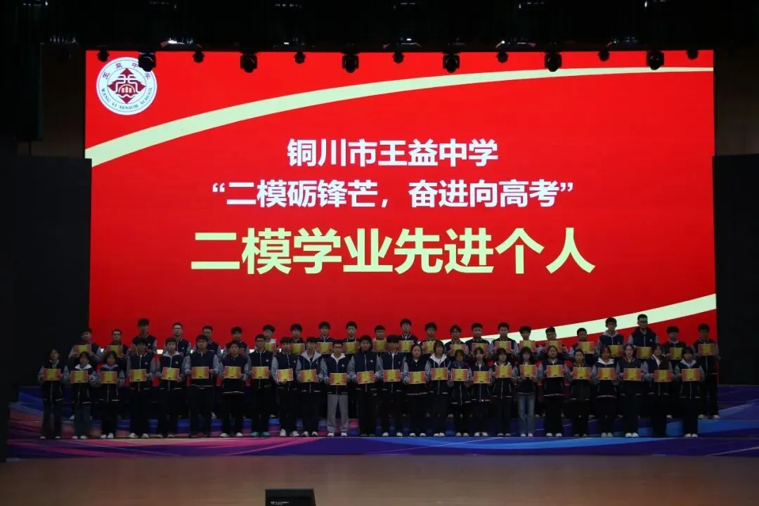二模砺锋芒 奋进向高考|铜川市王益中学高三年级召开二模表彰大会-第12张图片-四季读书网 二模砺锋芒 奋进向高考|铜川市王益中学高三年级召开二模表彰大会-第12张图片-四季读书网