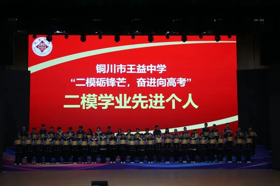 二模砺锋芒 奋进向高考|铜川市王益中学高三年级召开二模表彰大会-第14张图片-四季读书网 二模砺锋芒 奋进向高考|铜川市王益中学高三年级召开二模表彰大会-第14张图片-四季读书网