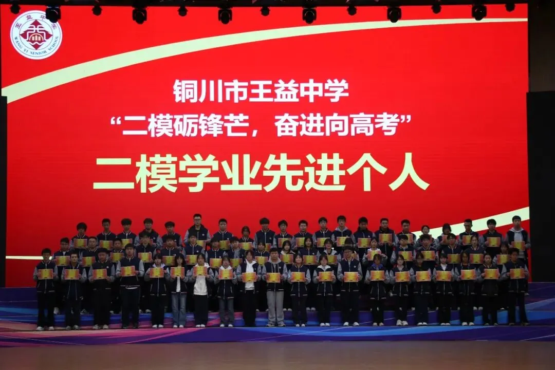 二模砺锋芒 奋进向高考|铜川市王益中学高三年级召开二模表彰大会-第16张图片-四季读书网 二模砺锋芒 奋进向高考|铜川市王益中学高三年级召开二模表彰大会-第16张图片-四季读书网