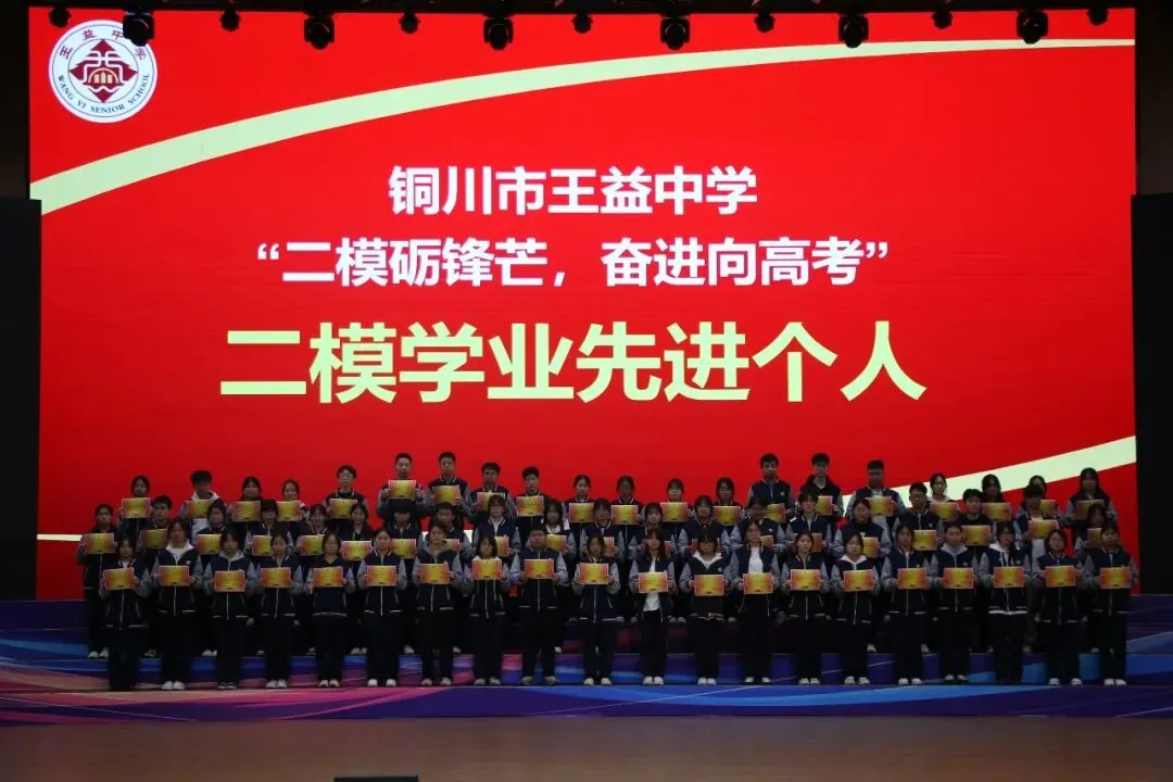 二模砺锋芒 奋进向高考|铜川市王益中学高三年级召开二模表彰大会-第18张图片-四季读书网 二模砺锋芒 奋进向高考|铜川市王益中学高三年级召开二模表彰大会-第18张图片-四季读书网