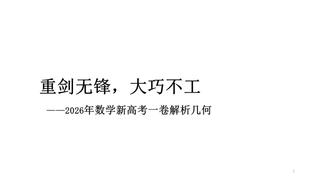 对2026高考数学解析几何深入挖掘-第1张图片-四季读书网