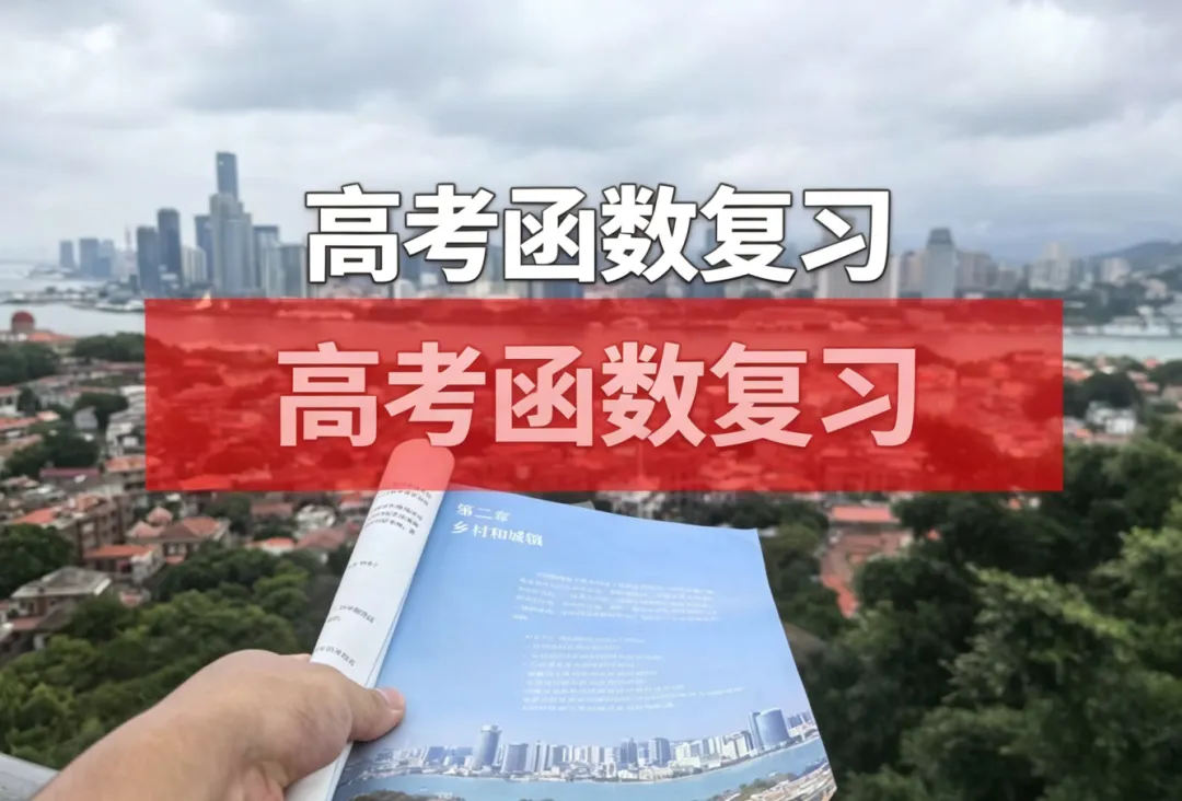 4294高考备考系列20261011——回归问题,探寻本质——高三函数和导数复习备考策略-第35张图片-四季读书网