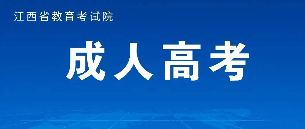 致全省2026年成人高考考生的公开信-第1张图片-四季读书网 致全省2026年成人高考考生的公开信-第1张图片-四季读书网