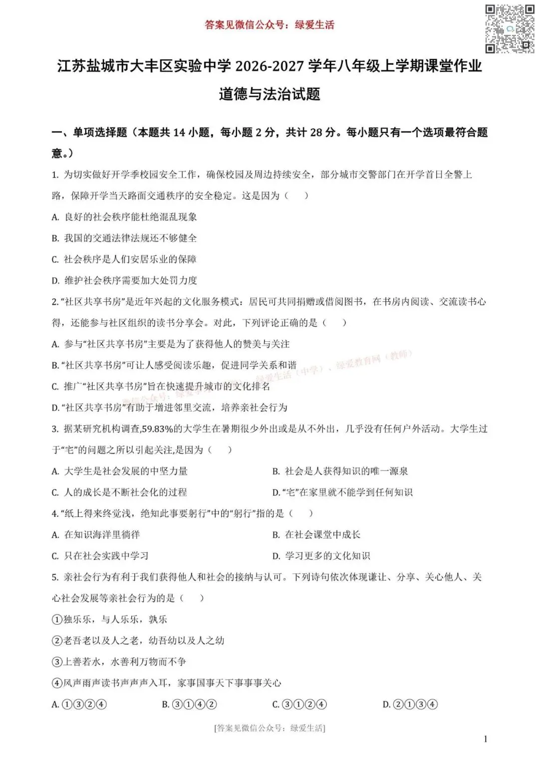 【大丰实验】初二第一次月考8门试卷+答案(26年秋)-第1张图片-四季读书网 【大丰实验】初二第一次月考8门试卷+答案(26年秋)-第1张图片-四季读书网