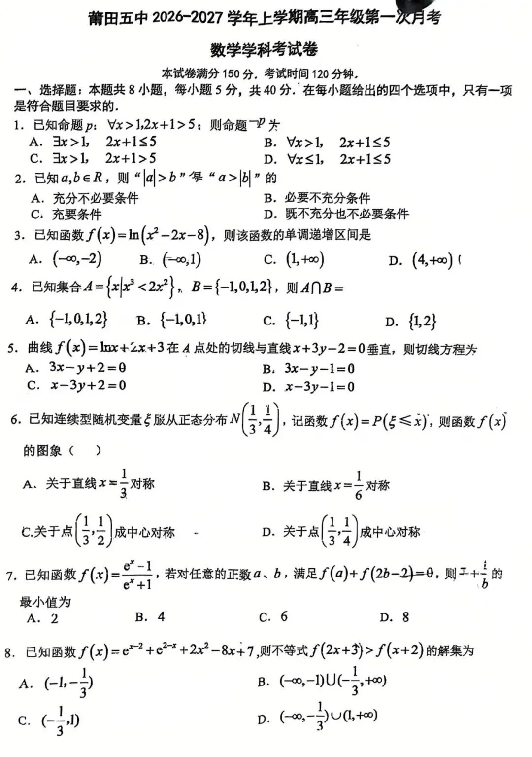 2026年莆田五中高三数学试卷10月考-第9张图片-四季读书网