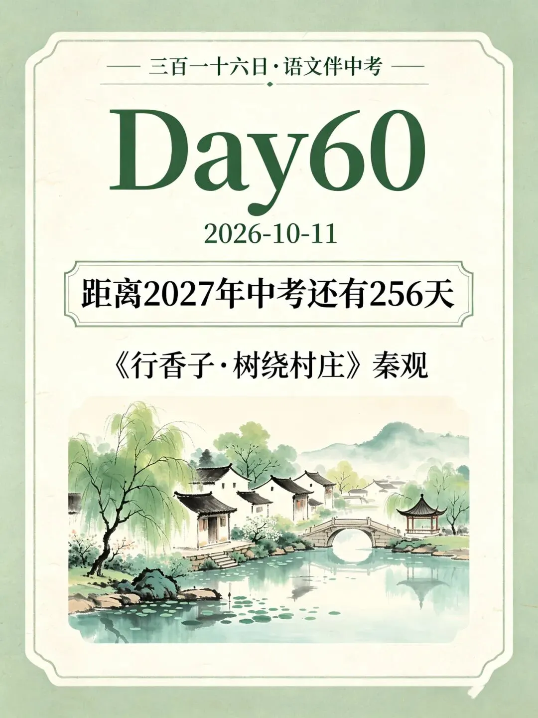 三百一十六日·语文伴中考|Day60(2026-10-11)|倒计时256天《行香子·树绕村庄》秦观|田园写景词(防城港专用·2027版)-第1张图片-四季读书网