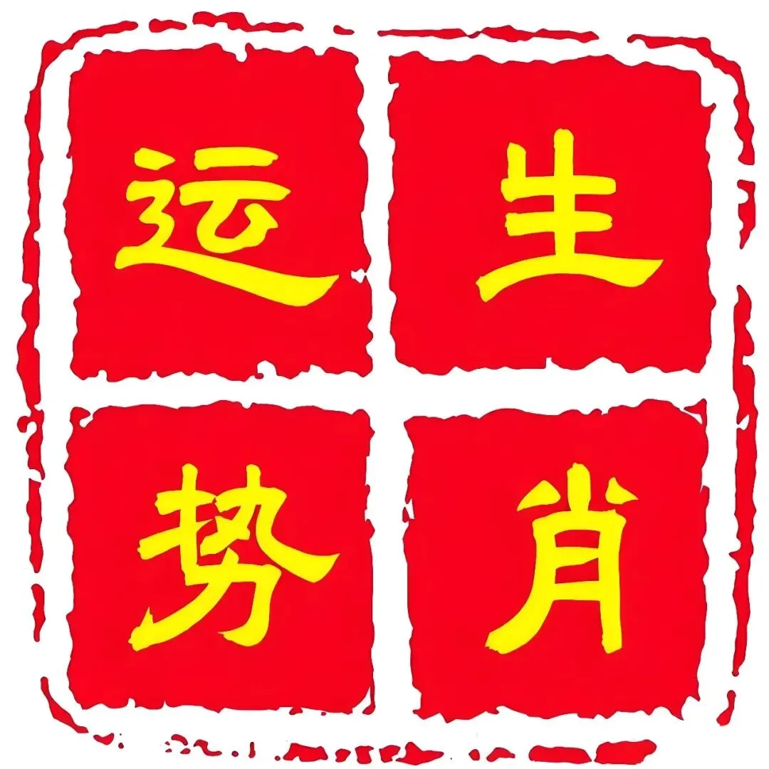 10月12日九月初三【收日】-第1张图片-四季读书网 10月12日九月初三【收日】-第1张图片-四季读书网