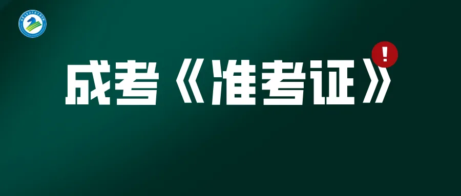 【成考】2026年全国成人高考《准考证》今日开始打印-第2张图片-四季读书网 【成考】2026年全国成人高考《准考证》今日开始打印-第2张图片-四季读书网