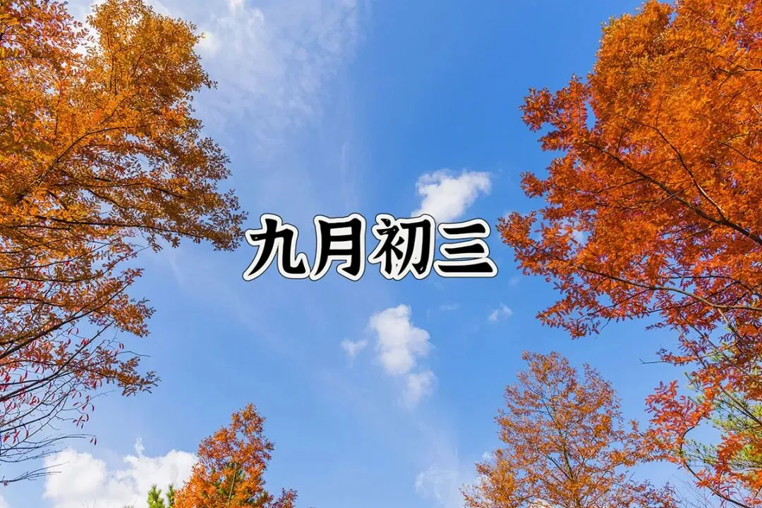 今日九月初三,提醒:1要防,2不沾,3要吃,顺应时节,健康顺利过深秋-第1张图片-四季读书网