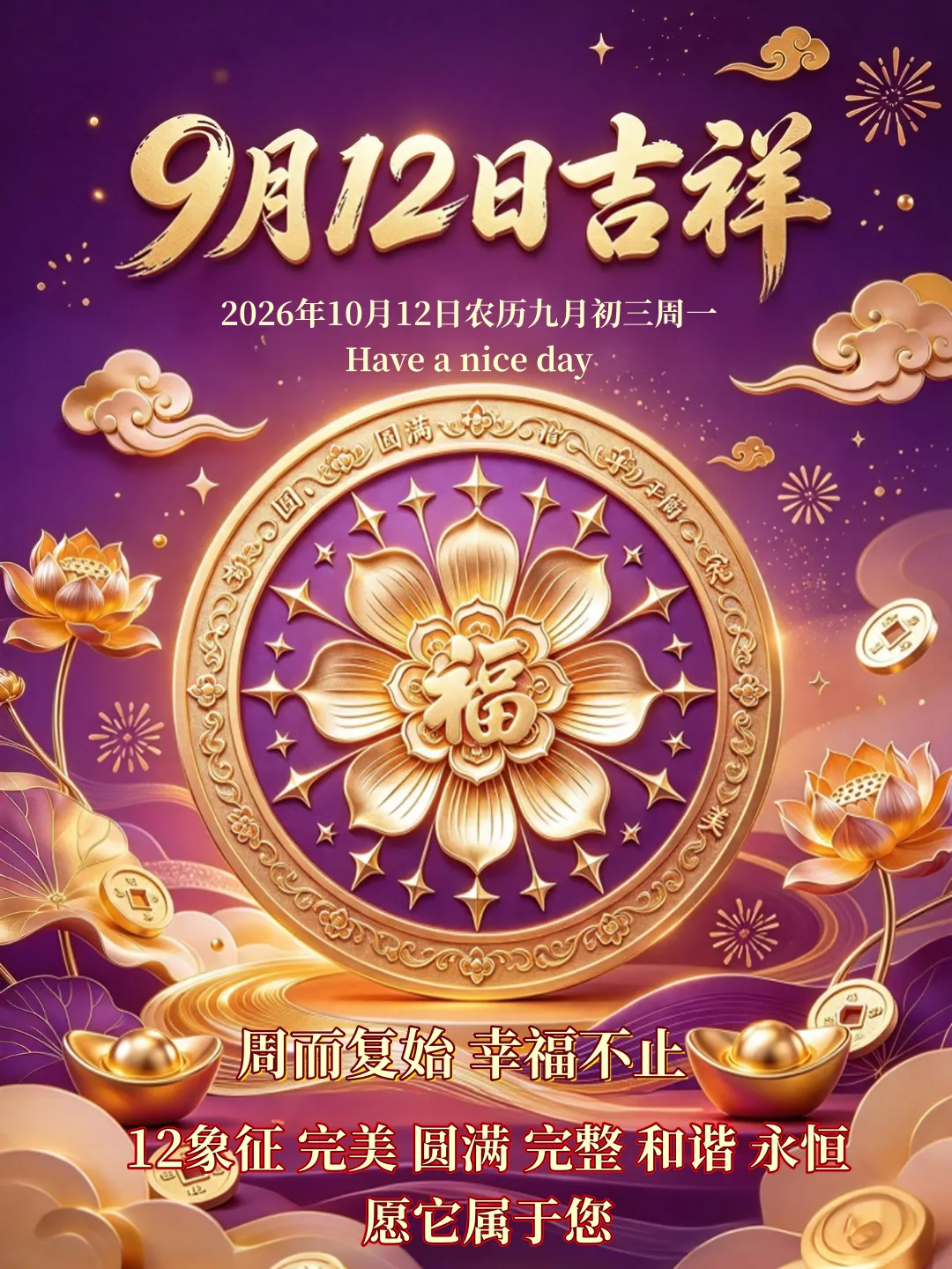 2026年10月12日农历九月初三周一早安,精彩创意祝福语、最新美图精选;愿美好和幸福永远属于您-第2张图片-四季读书网 2026年10月12日农历九月初三周一早安,精彩创意祝福语、最新美图精选;愿美好和幸福永远属于您-第2张图片-四季读书网