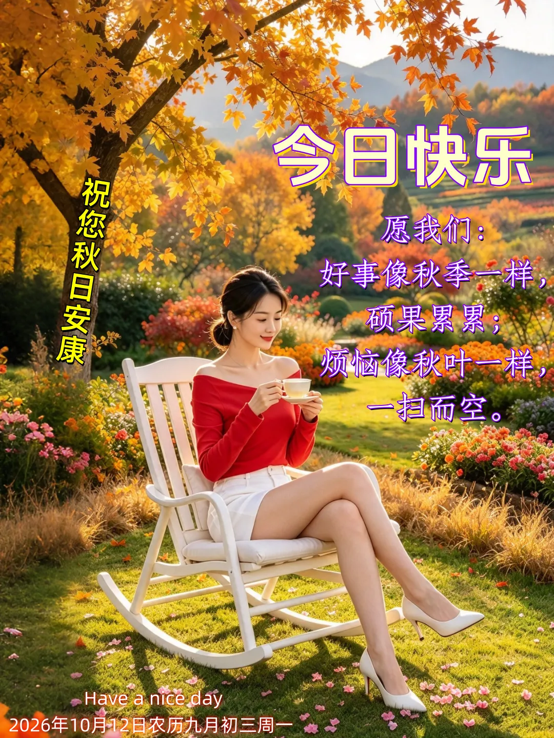 2026年10月12日农历九月初三周一早安,精彩创意祝福语、最新美图精选;愿美好和幸福永远属于您-第3张图片-四季读书网 2026年10月12日农历九月初三周一早安,精彩创意祝福语、最新美图精选;愿美好和幸福永远属于您-第3张图片-四季读书网