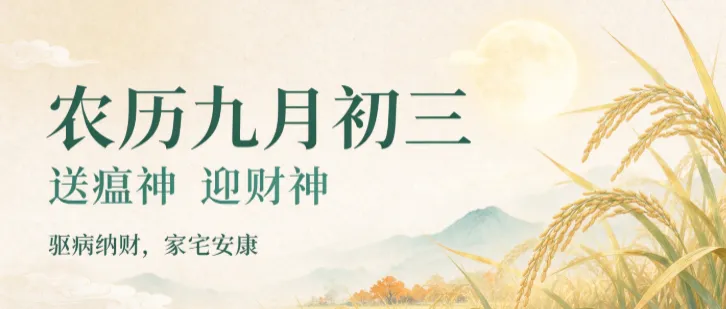 九月初三:送瘟神迎财神,驱病纳财,愿家宅安康,财福双至-第1张图片-四季读书网