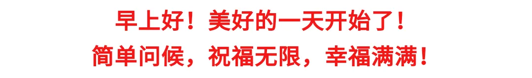 早上好,农历九月初三,轻轻的一声祝福:祝你幸福、快乐!-第2张图片-四季读书网 早上好,农历九月初三,轻轻的一声祝福:祝你幸福、快乐!-第2张图片-四季读书网