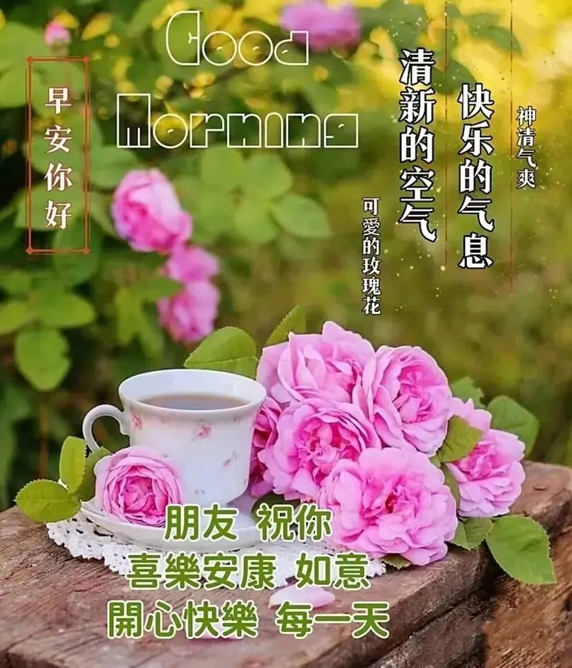 早上好,农历九月初三,轻轻的一声祝福:祝你幸福、快乐!-第17张图片-四季读书网 早上好,农历九月初三,轻轻的一声祝福:祝你幸福、快乐!-第17张图片-四季读书网