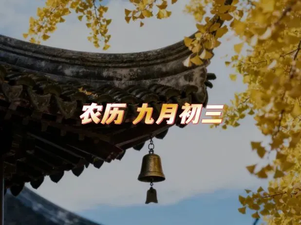 今日九月初三,牢记:1 不沾凉,2 要养福,3 不耗阳,4 要吃鲜,顺时调养,驱瘟添禄,平安舒坦过深秋-第1张图片-四季读书网