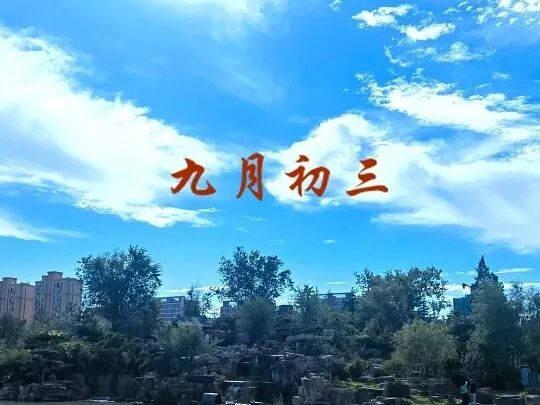 今日是农历九月初三,牢记“1不动,2不露,吃了样”,万事胜意,幸福安康每一天-第1张图片-四季读书网 今日是农历九月初三,牢记“1不动,2不露,吃了样”,万事胜意,幸福安康每一天-第1张图片-四季读书网