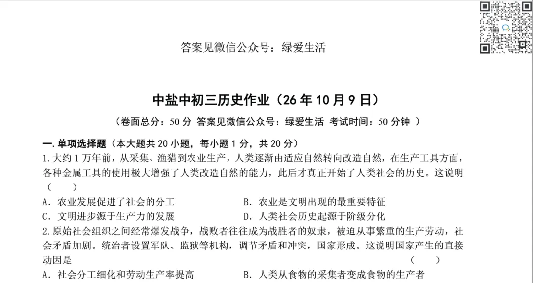 【中盐中·鹿鸣】初三历史、道法试卷+答案(26年10月9日)-第1张图片-四季读书网 【中盐中·鹿鸣】初三历史、道法试卷+答案(26年10月9日)-第1张图片-四季读书网