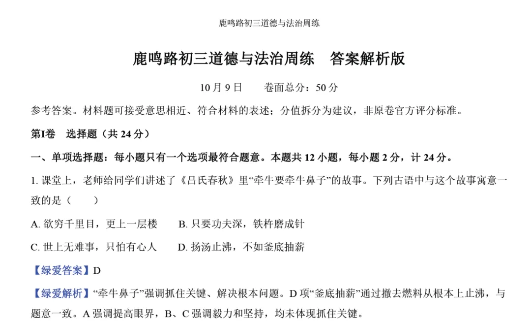 【中盐中·鹿鸣】初三历史、道法试卷+答案(26年10月9日)-第3张图片-四季读书网 【中盐中·鹿鸣】初三历史、道法试卷+答案(26年10月9日)-第3张图片-四季读书网