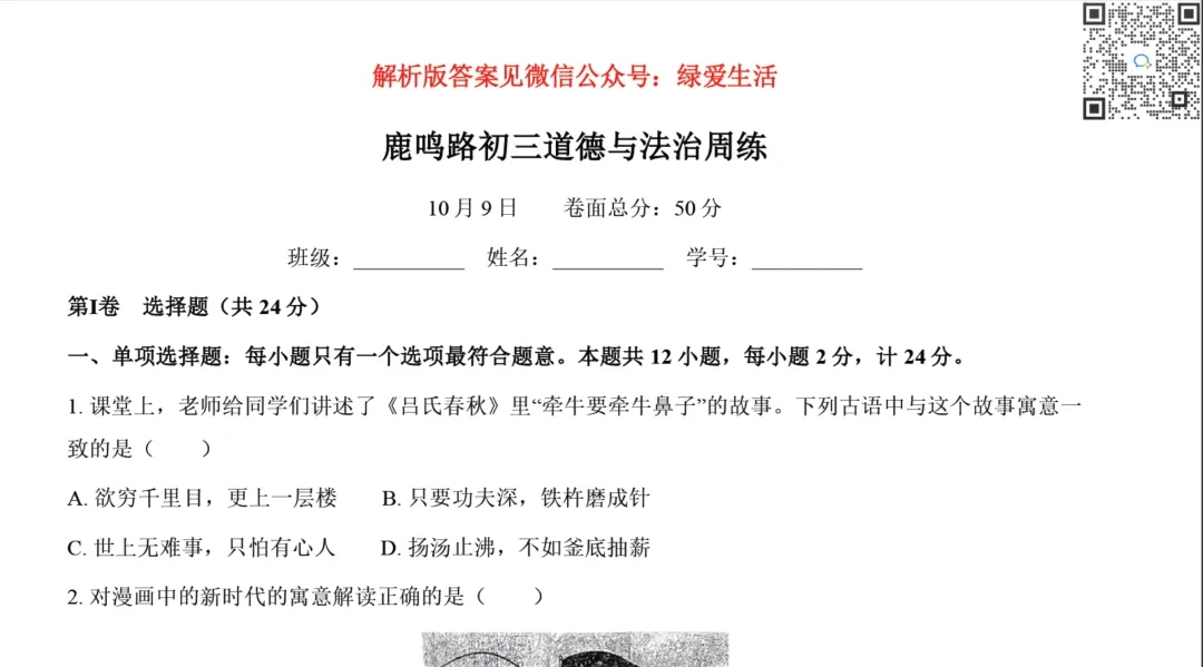 【中盐中·鹿鸣】初三历史、道法试卷+答案(26年10月9日)-第2张图片-四季读书网 【中盐中·鹿鸣】初三历史、道法试卷+答案(26年10月9日)-第2张图片-四季读书网