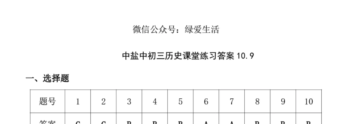 【中盐中·鹿鸣】初三历史、道法试卷+答案(26年10月9日)-第4张图片-四季读书网 【中盐中·鹿鸣】初三历史、道法试卷+答案(26年10月9日)-第4张图片-四季读书网