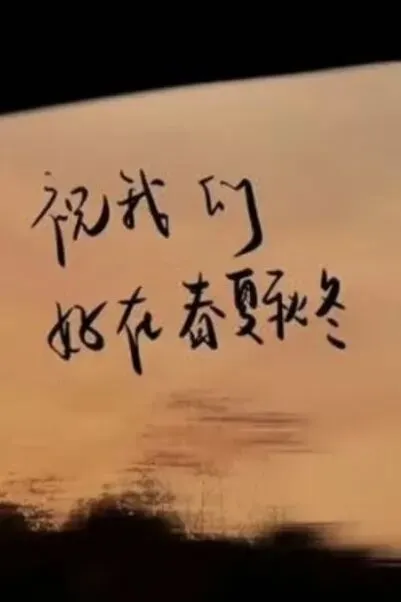 10.12/九月初三 | 今日份祝福-第2张图片-四季读书网 10.12/九月初三 | 今日份祝福-第2张图片-四季读书网