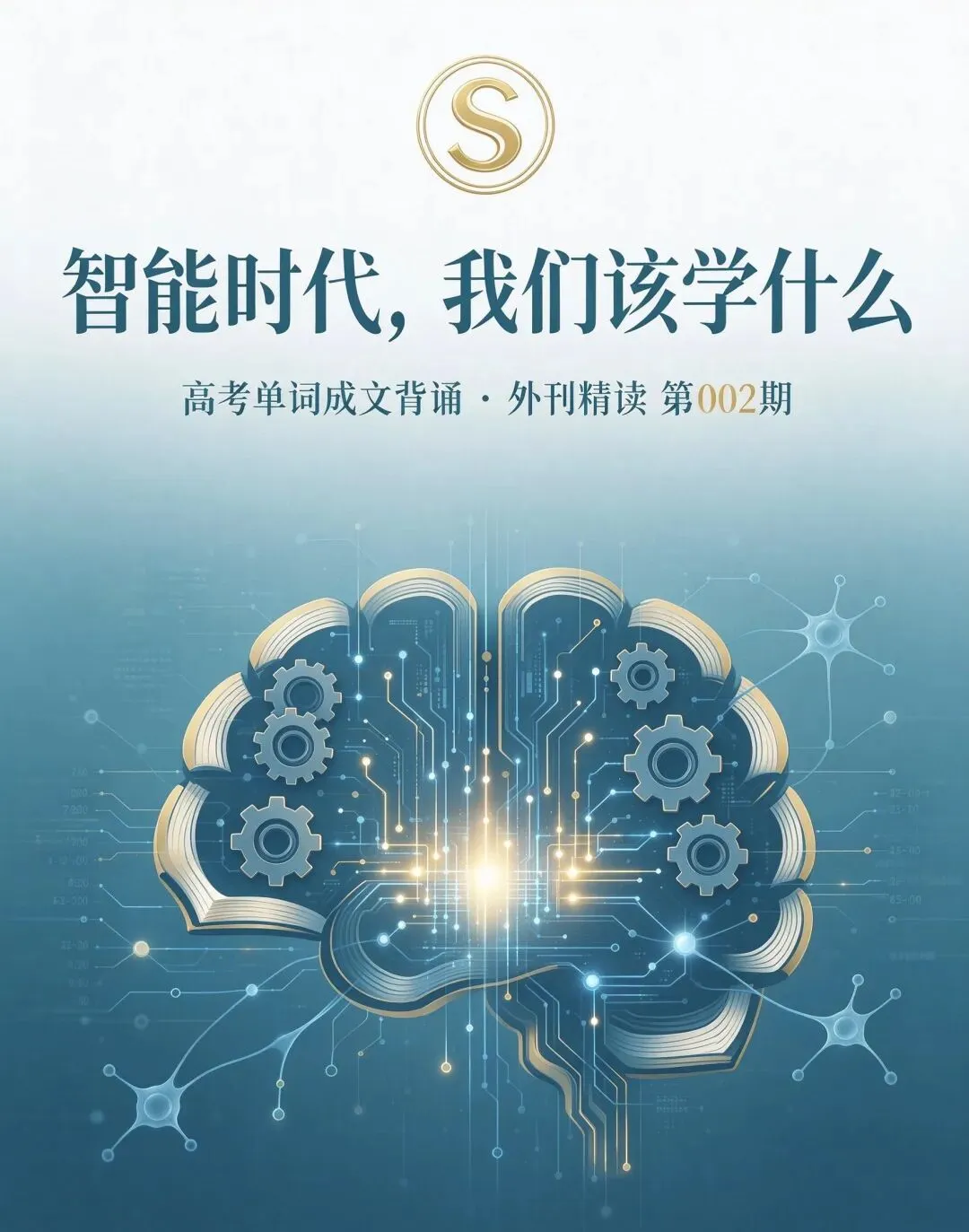 《智能时代,我们该学会什么》外刊精读*高考阅读押题|不死背单词,[30]个词读进文章一次记牢@002期-第2张图片-四季读书网