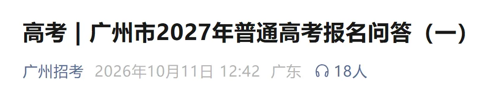 广州市2027年普通高考报名问答—随迁子女资格审核一篇搞懂-第2张图片-四季读书网